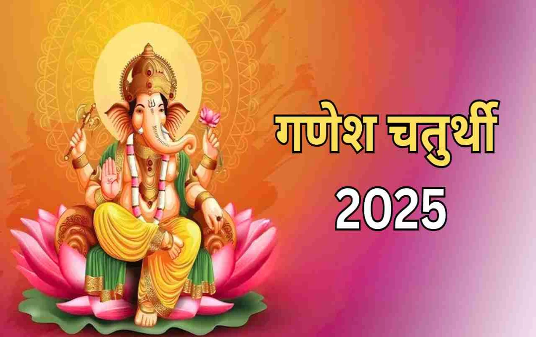  गणेश चतुर्थी 2025: कब और कैसे करें बप्पा की स्थापना? जानिए शुभ मुहूर्त और पूजा विधि