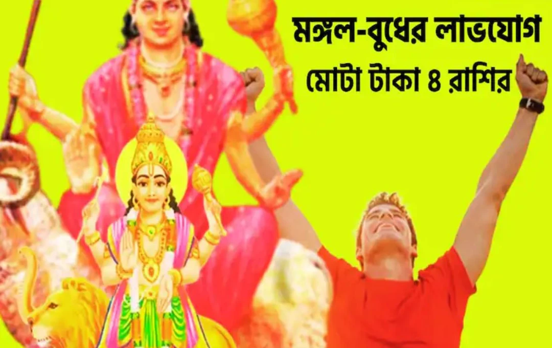 মঙ্গল-বুধের বিরল মিলন ৪ রাশির কপালে ধনসম্পদের ধারা