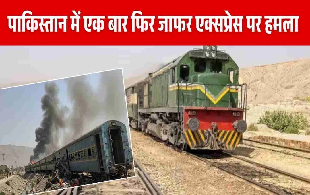 पाकिस्तान में फिर ट्रेन हादसा, जाफर एक्सप्रेस पर विस्फोट से छह डिब्बे पटरी से उतरे