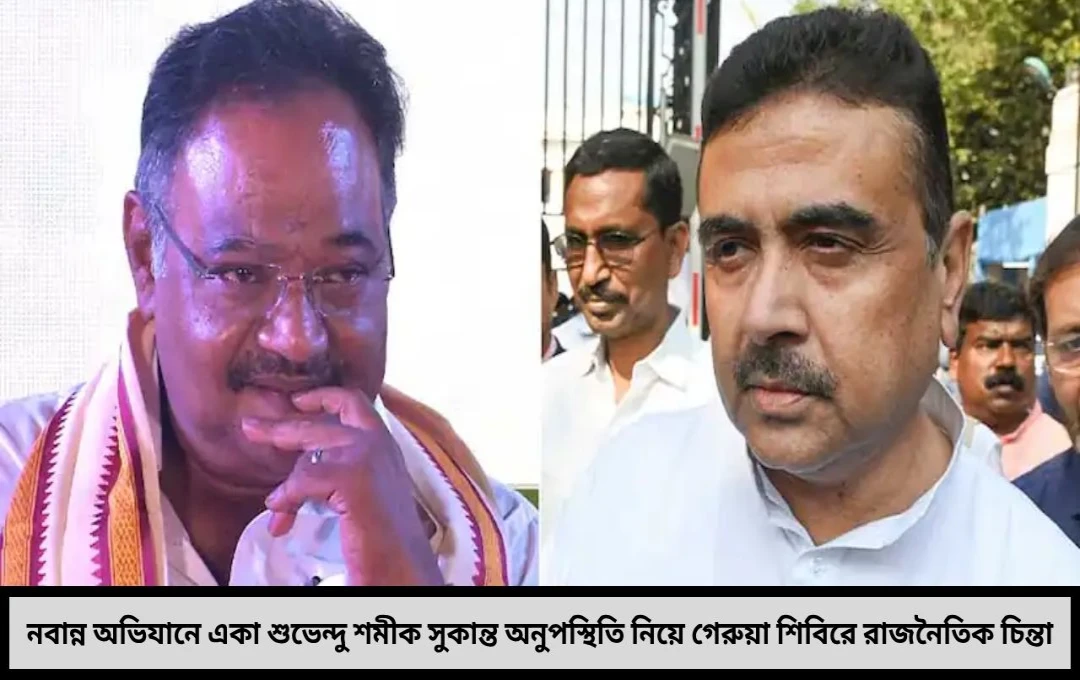 নবান্ন অভিযানে একা শুভেন্দু দলের রাজনীতিতে নতুন সংকটের ইঙ্গিত