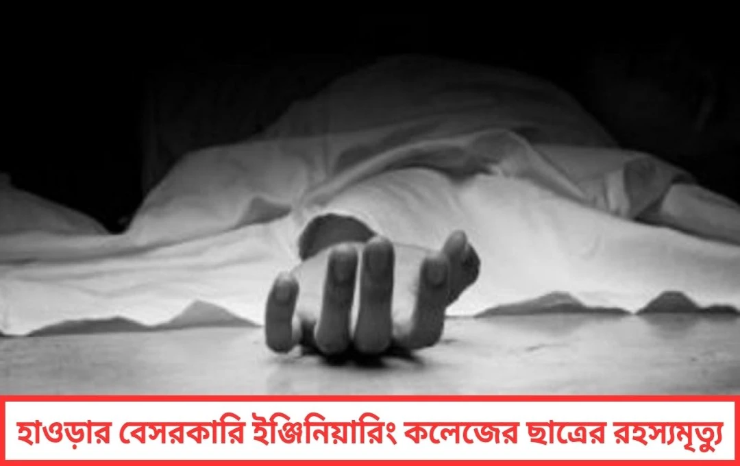 রহস্যময় ঘটনায় কাঁপছে হাওড়া
