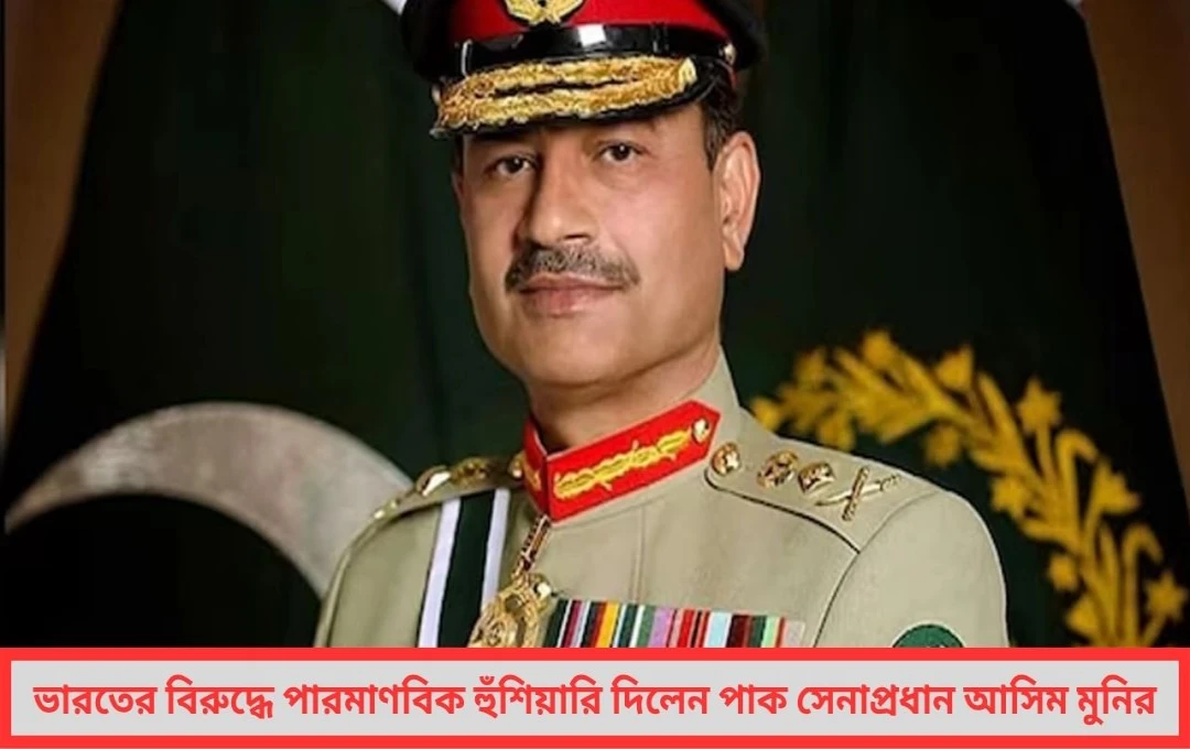 অপেক্ষা করছি বাঁধ নির্মাণ শেষ হলেই ১০টি মিসাইল ভারতের বিরুদ্ধে হুঁশিয়ারি মুনিরের !