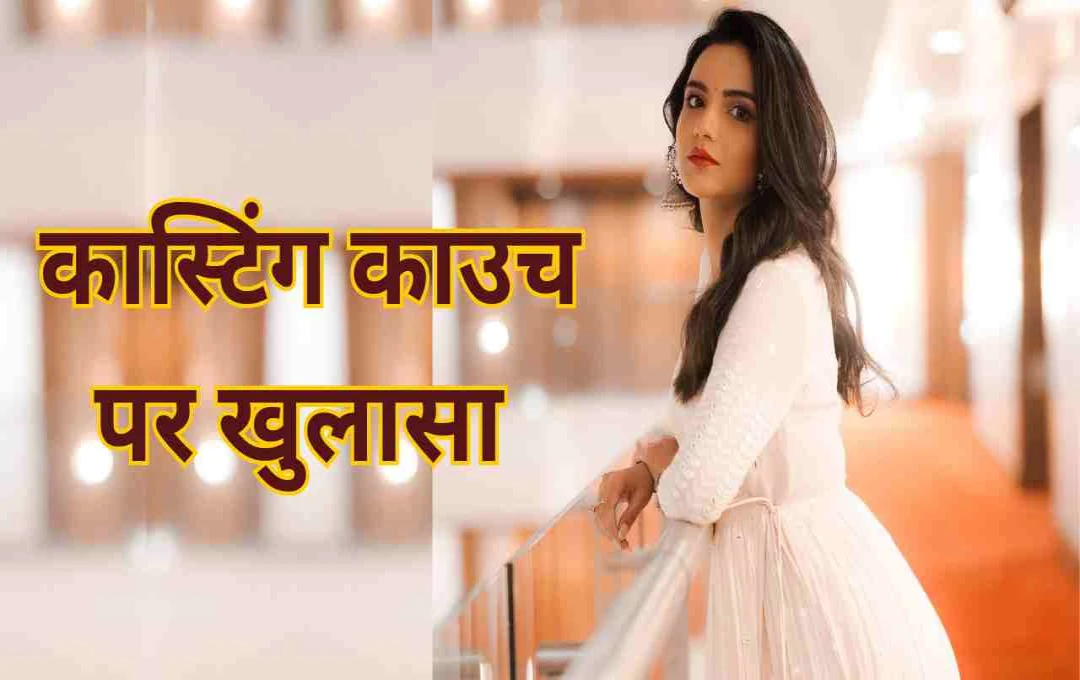 কাস্টিং কাউচ নিয়ে মুখ খুললেন জ্যাসমিন ভসিন: জানালেন ভয়ঙ্কর অভিজ্ঞতার কথা
