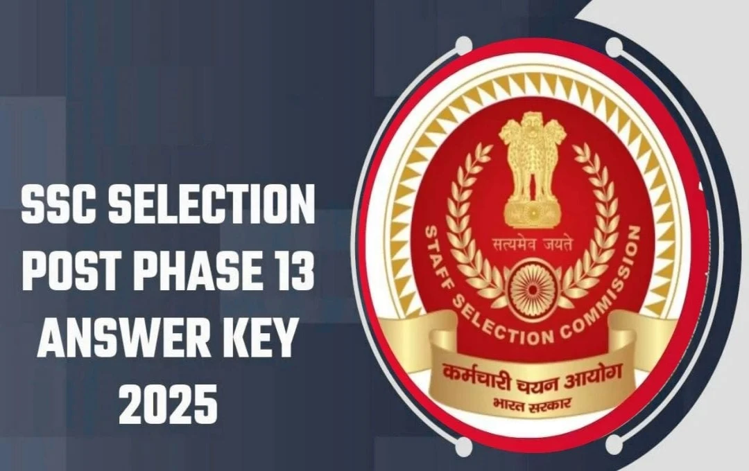 SSC Phase 13 Answer key: एसएससी फेज 13 का प्रोविजनल आंसर की जल्द जारी, जानें ऑब्जेक्शन दर्ज करने की प्रक्रिया