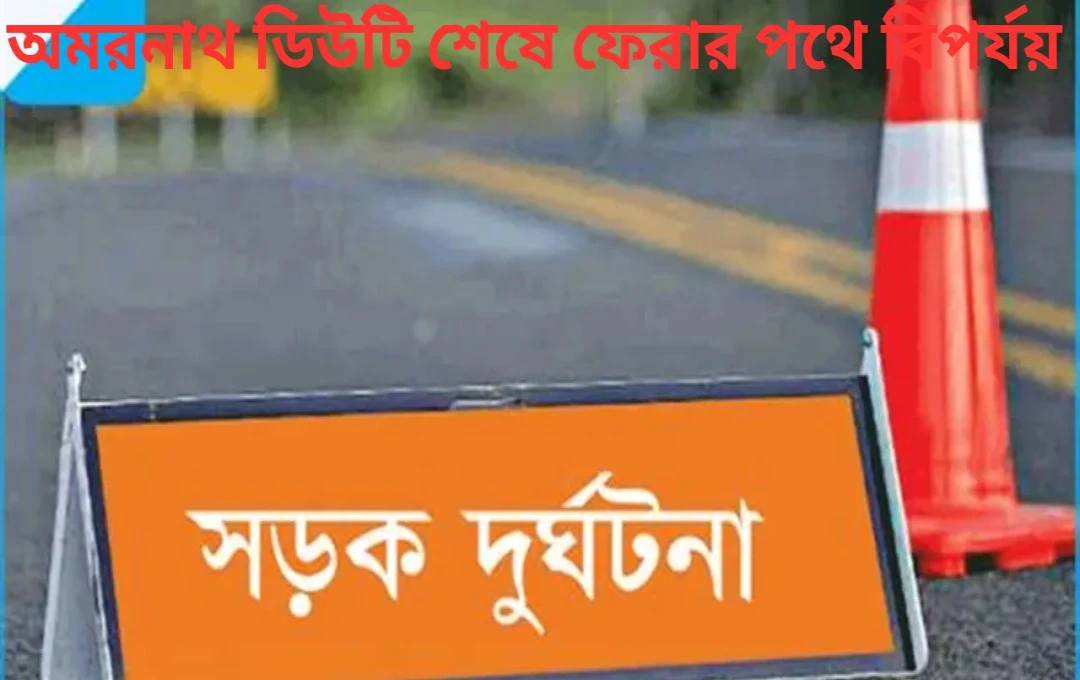 অমরনাথ ডিউটি শেষে ফেরার পথে বিপর্যয়