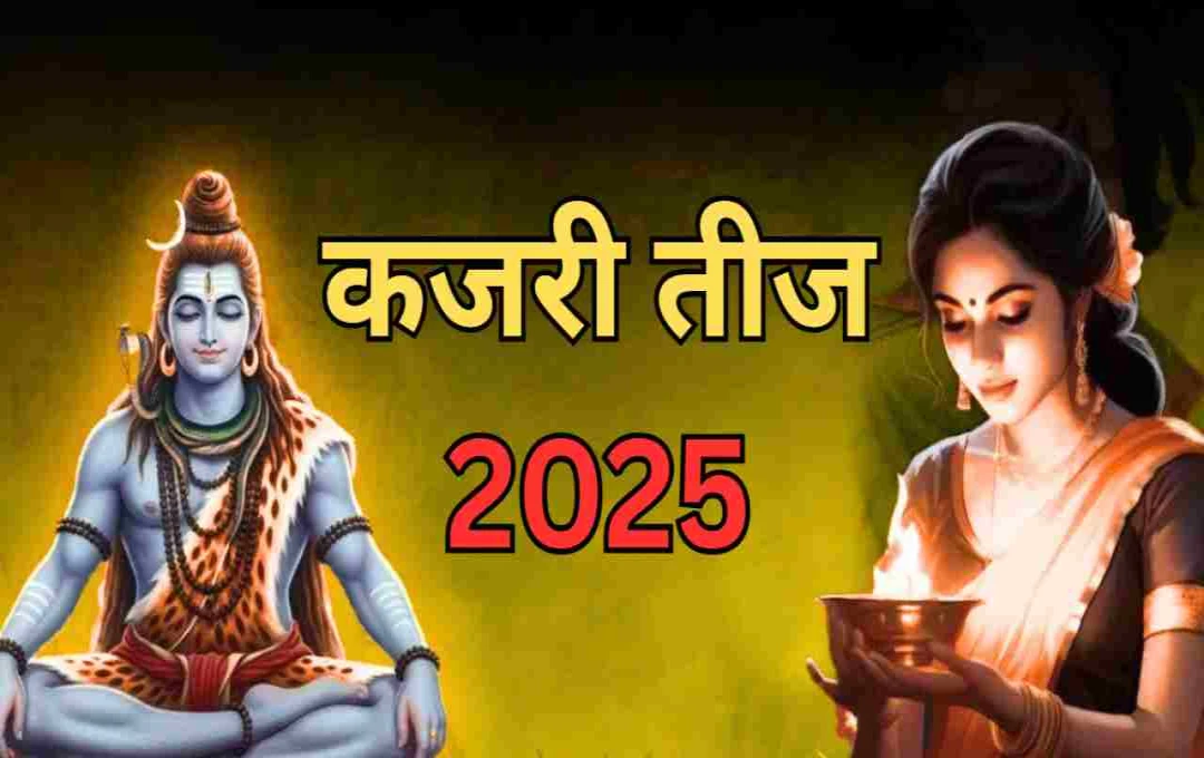 कजरी तीज 2025: सुहागिनों के अखंड सौभाग्य का पर्व, जानें व्रत कथा और पूजा विधि