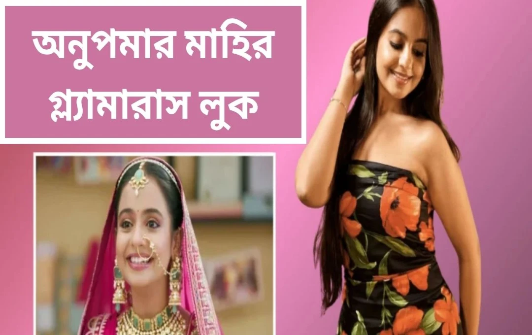 অনুপমার মাহি: স্পৃহা চ্যাটার্জীর গ্ল্যামারাস জীবন ও অনস্ক্রিন পরিবর্তন