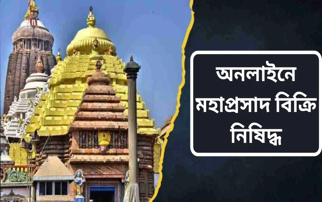 পুরীর জগন্নাথ মন্দিরের মহাপ্রসাদ অনলাইন বিক্রিতে নিষেধাজ্ঞা: সরকারের স্পষ্ট বার্তা