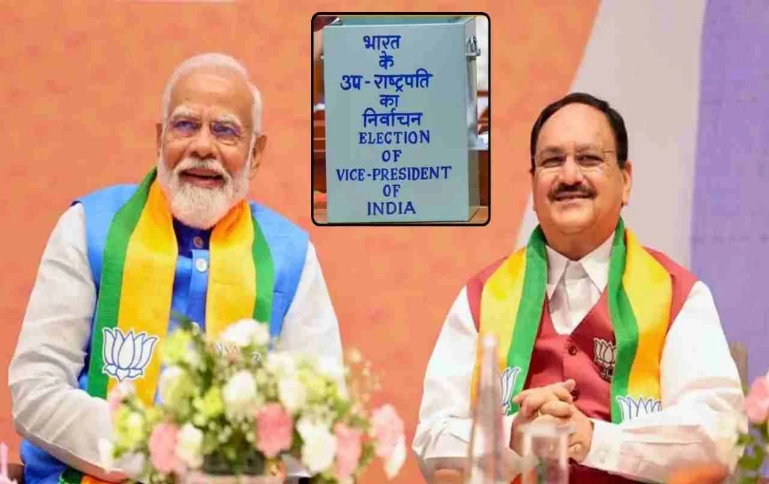 एनडीए का उपराष्ट्रपति पद के लिए उम्मीदवार का चयन: पीएम मोदी और जेपी नड्डा आज करेंगे फैसला