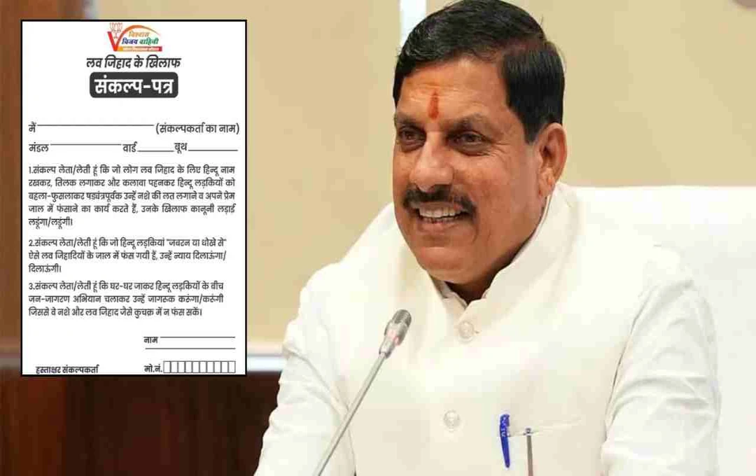 मध्य प्रदेश में लव जिहाद के खिलाफ घर-घर अभियान: मंत्री ने महिलाओं को दिलाया संकल्प