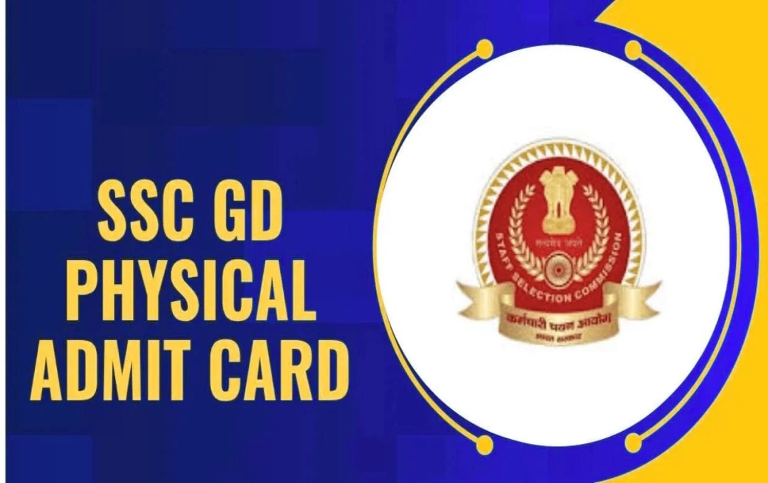 SSC GD कॉन्स्टेबल फिजिकल टेस्ट एडमिट कार्ड डाउनलोड लिंक उपलब्ध, जल्द करें डाउनलोड