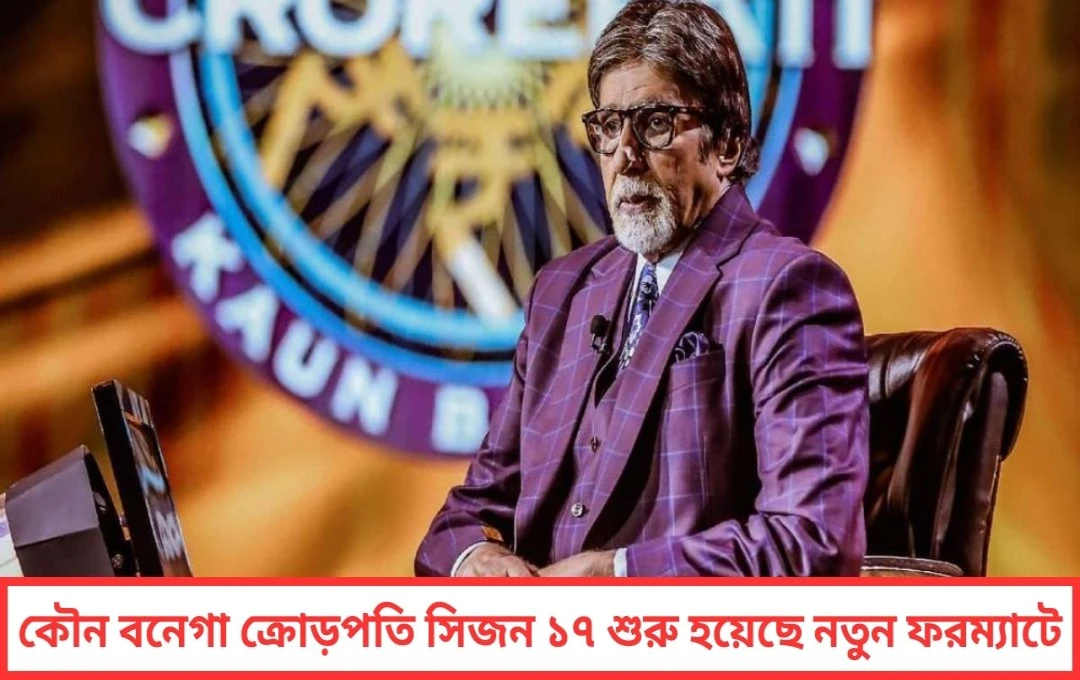 অমিতাভ ফিরলেন স্বমহিমায় নতুন আঙ্গিকে কেবিসি সিজন ১৭ শুরু