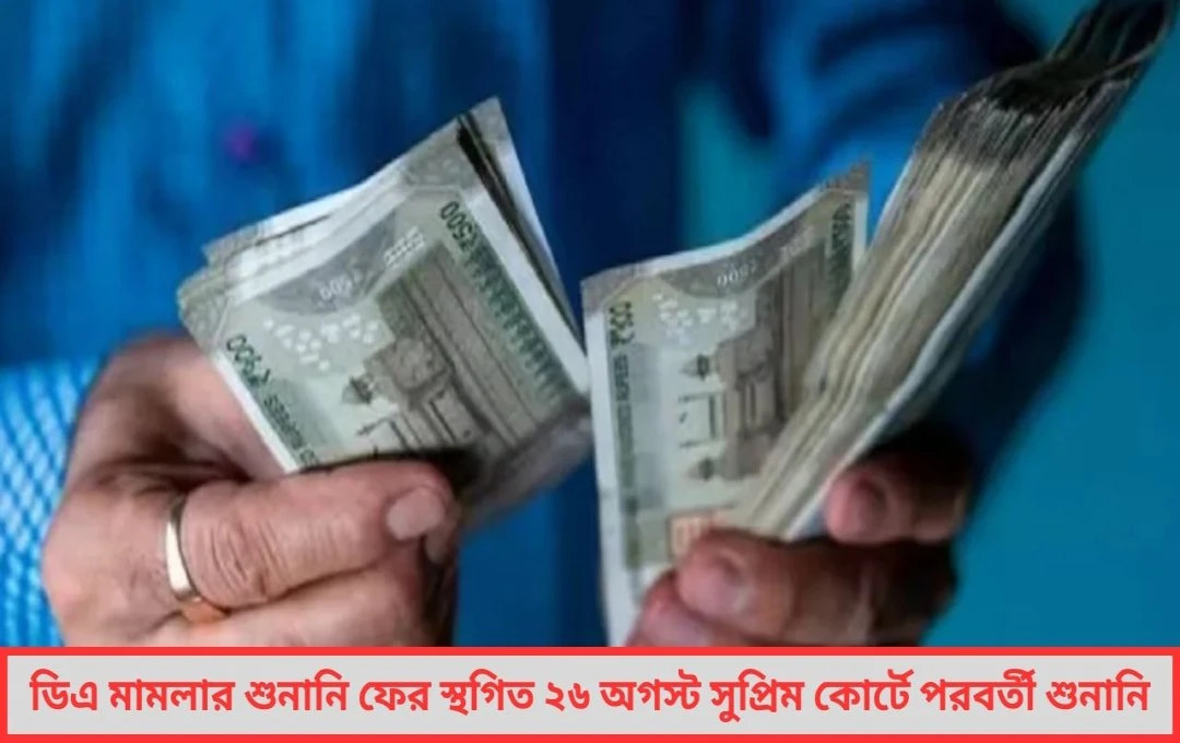 ডিএ মামলায় ফের বিলম্ব সুপ্রিম কোর্টে আজও সিদ্ধান্ত নয়