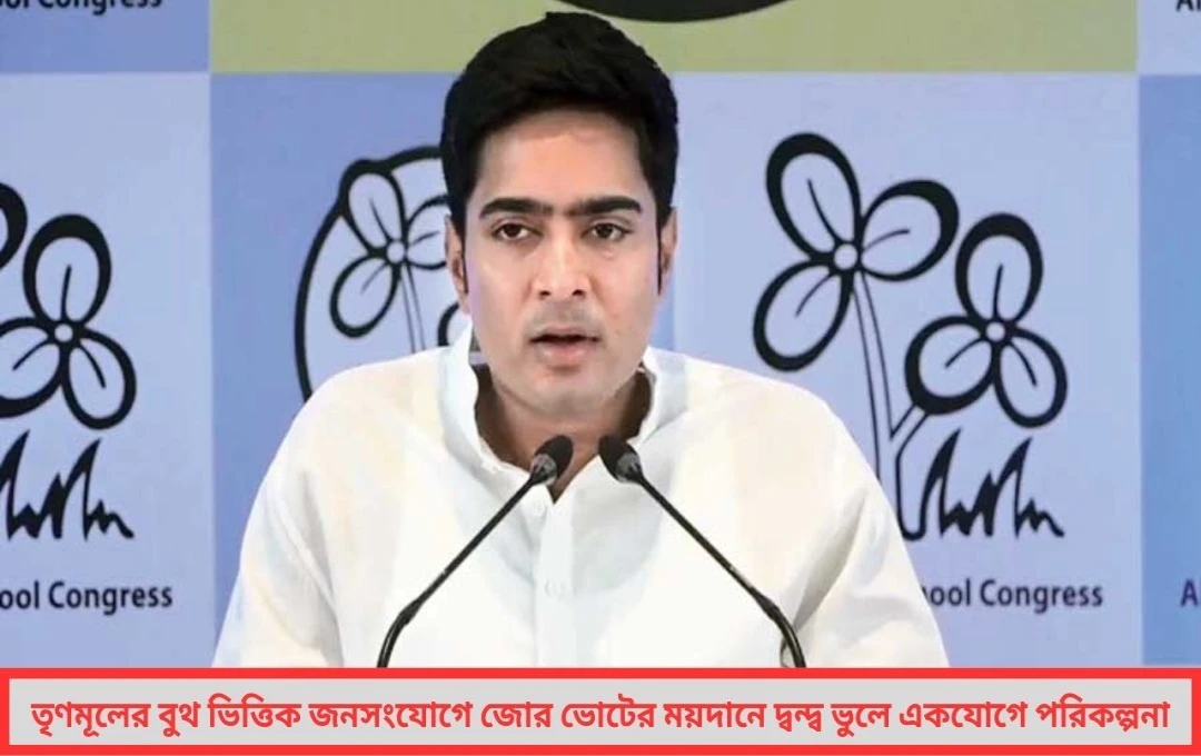বুথই এখন মূল ময়দান দ্বন্দ্ব ভুলিয়ে তৃণমূলের সম্পূর্ণ একাগ্রতা