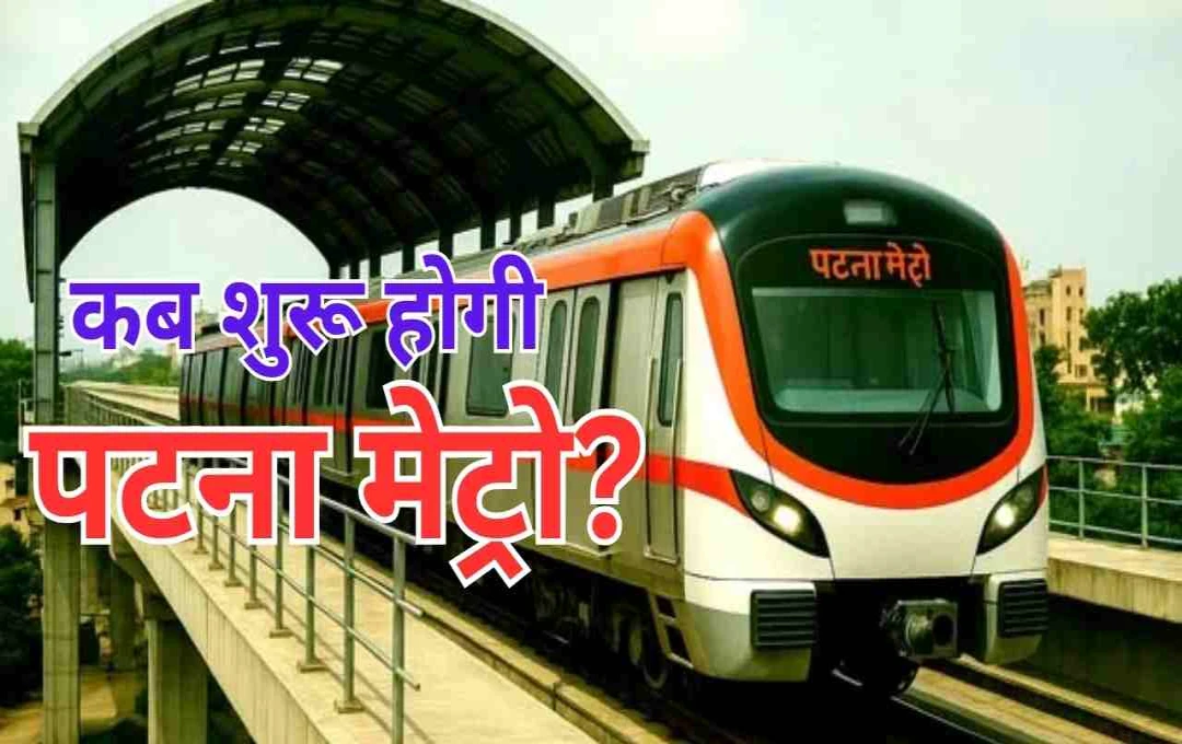 Patna Metro Launch Delayed: Service to Begin Next Month After Safety Inspection