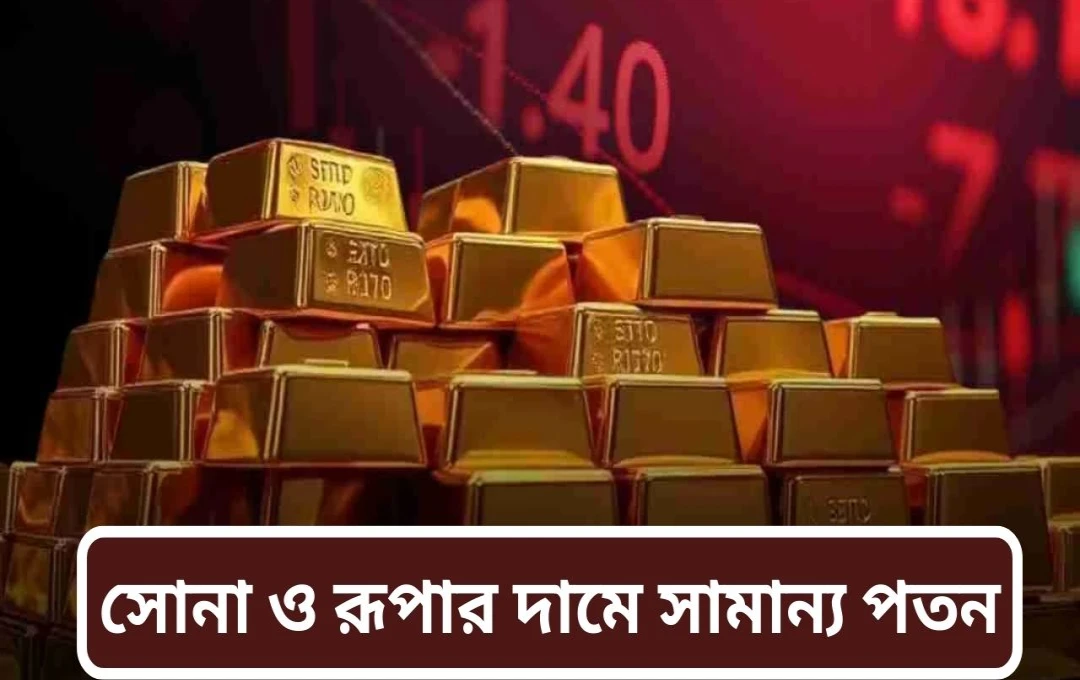 সোনা ও রূপার দামে পতন: আজকের সর্বশেষ দর