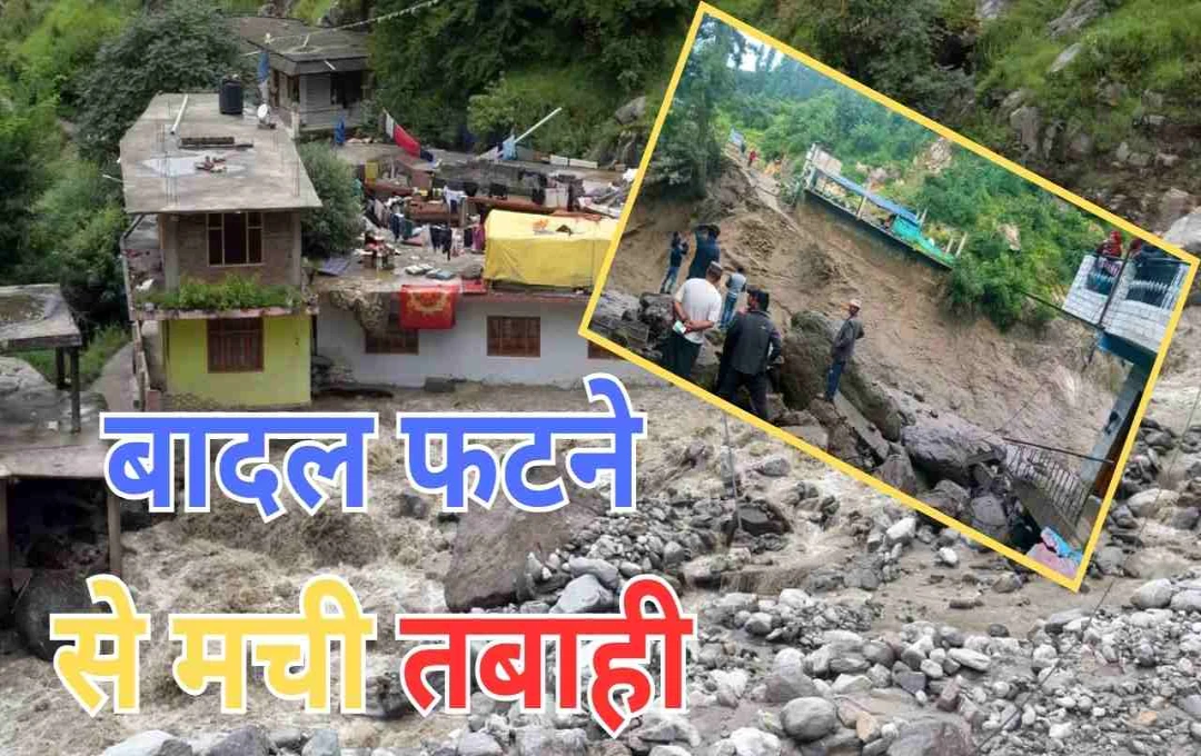 Himachal Pradesh Cloudburst: मयाड़ घाटी में बादल फटने से मची तबाही, तीन पुल बहे