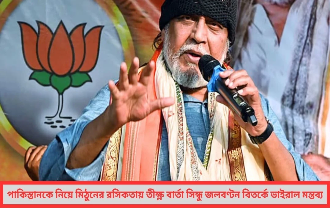 ভুট্টোর হুঁশিয়ারিতে মিঠুনের কটাক্ষ