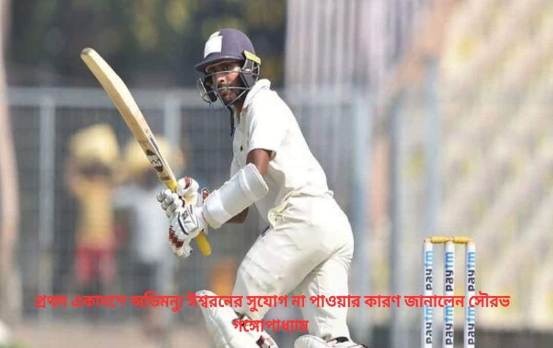 কেন অভিষেক হয়নি অভিমন্যুর কারণ জানালেন সৌরভ গঙ্গোপাধ্যায়