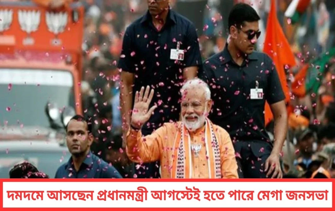 মোদী আসছেন দমদমে চলতি মাসের ২৩ অগাস্টে মেগা জনসভা সম্ভাবনা