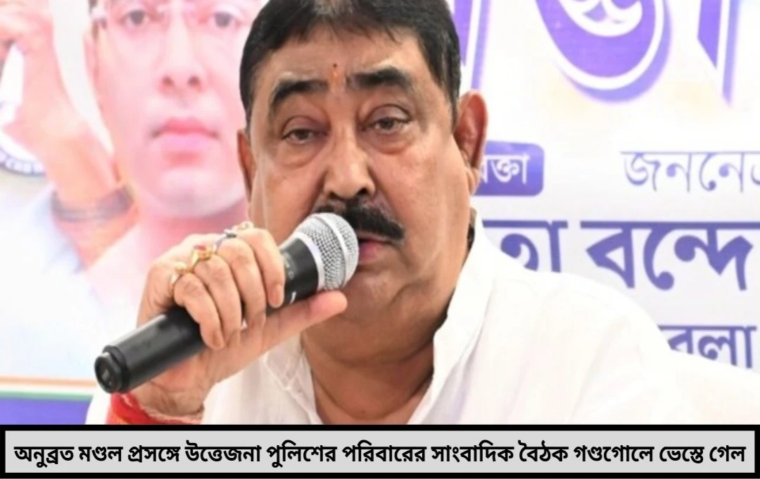 পুলিশ পরিবার ও অনুব্রত প্রসঙ্গ ঘিরে তীব্র উত্তেজনা
