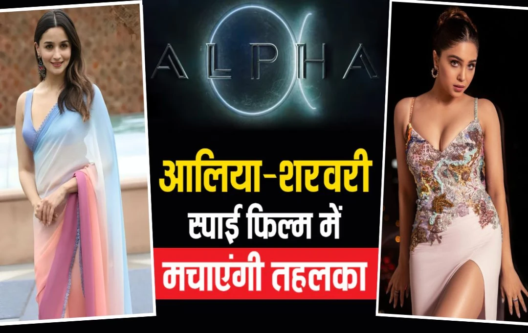 আলিয়া ও শর্বরীর নতুন অবতারে 'আলফা', কোরিওগ্রাফিতে বস্কো মার্টিস