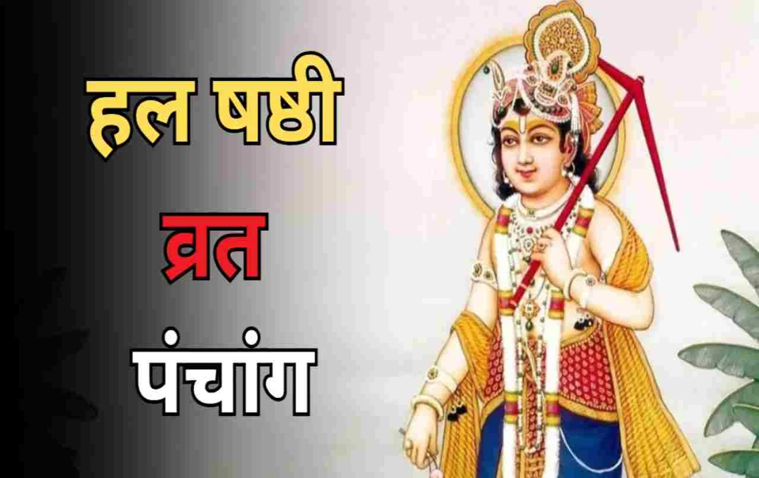 हल षष्ठी व्रत 14 अगस्त 2025: जानिए पंचांग अनुसार पूजा-अर्चना का सबसे शुभ समय