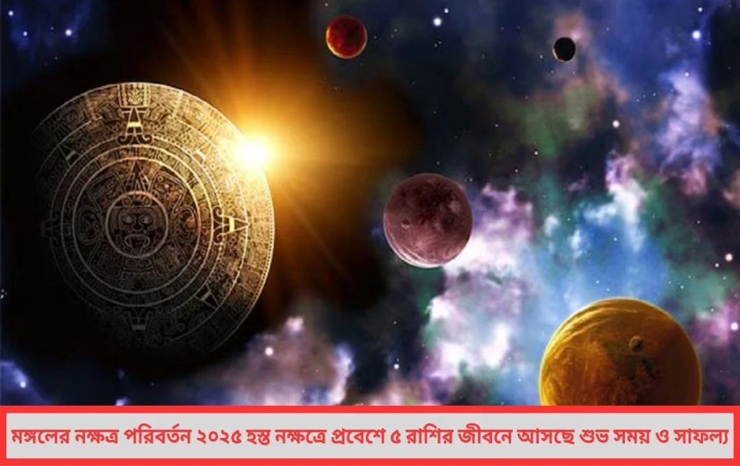 মঙ্গলের নক্ষত্র পরিবর্তন ৫ রাশির জীবনে আসছে শুভ সময়