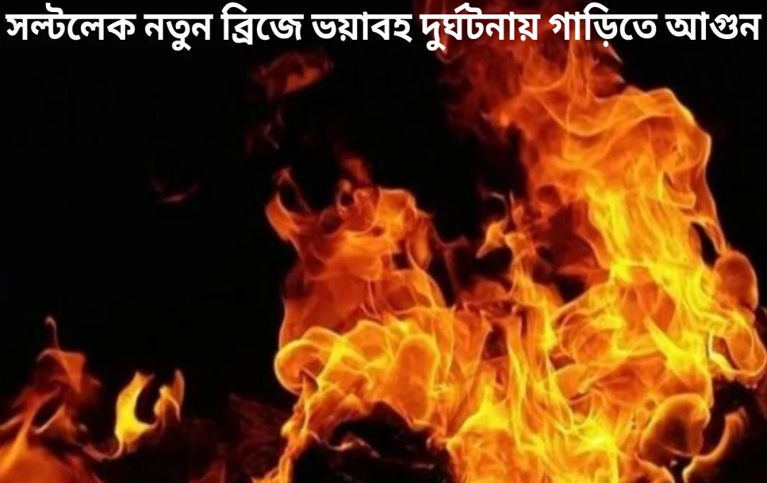 সল্টলেকে নতুন ব্রিজে ভয়াবহ দুর্ঘটনা