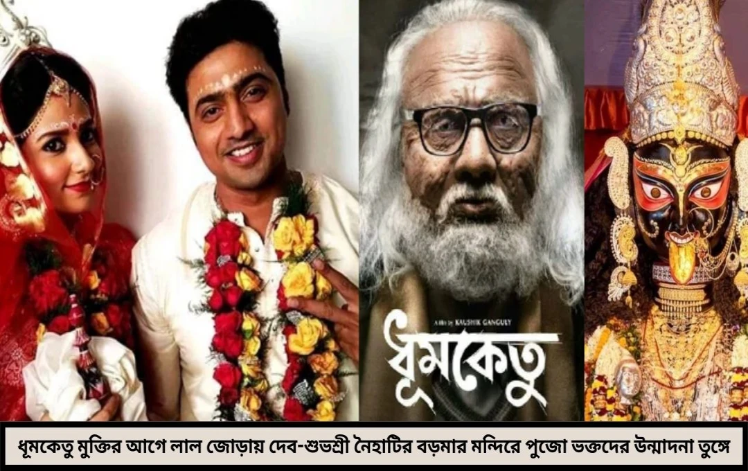 ধূমকেতুর আগে দেব-শুভশ্রীর মন্দির দর্শন