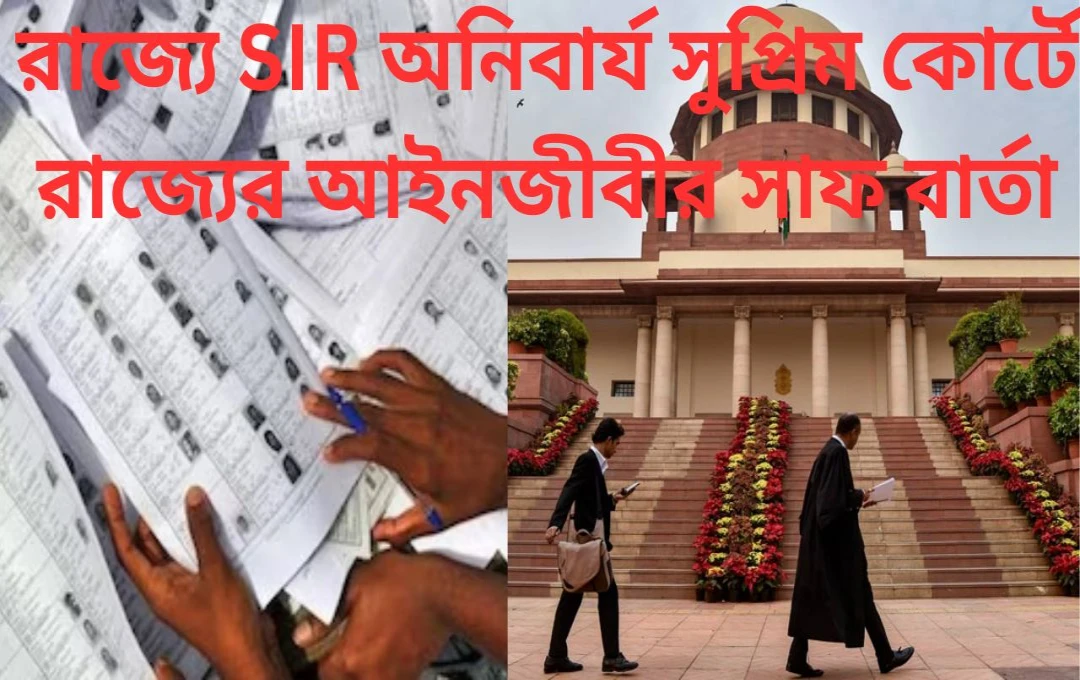রাজ্যে SIR অনিবার্য! সুপ্রিম কোর্টে স্পষ্ট বার্তা
