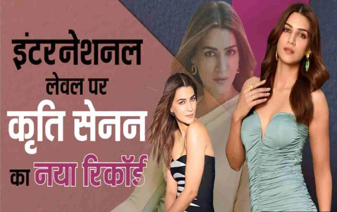 IMDb की टॉप 10 खूबसूरत एक्ट्रेसेस में शामिल हुईं कृति सेनन, बॉलीवुड से हॉलीवुड तक गूंज रहा नाम