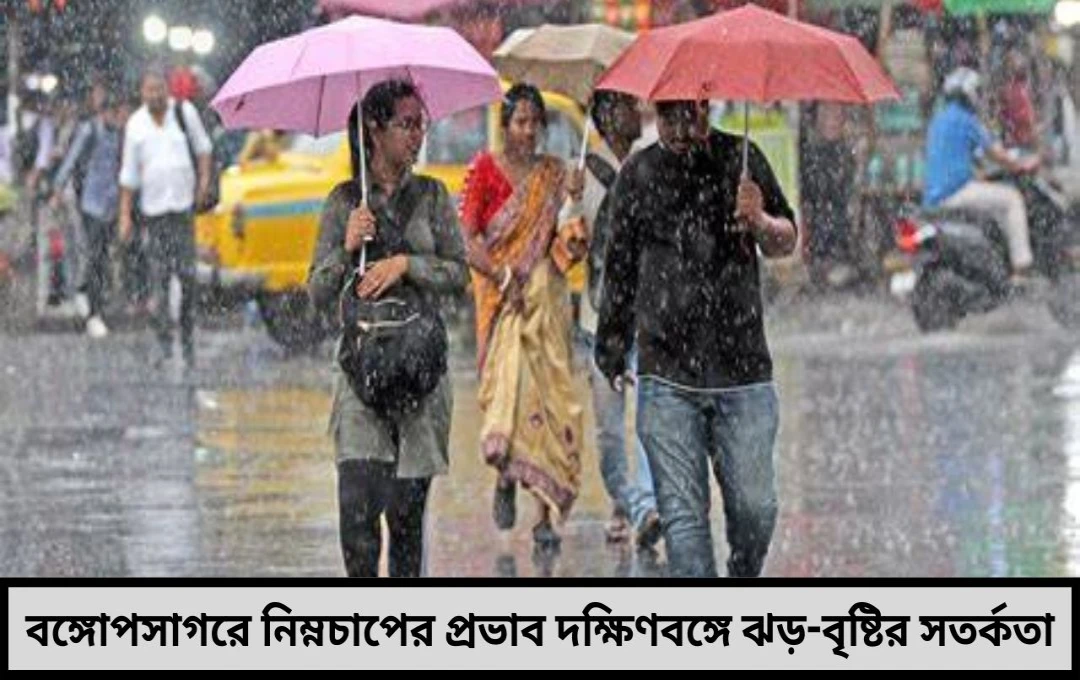 বঙ্গোপসাগরে ফের নিম্নচাপ দক্ষিণবঙ্গে ঝড়-বৃষ্টির আশঙ্কা