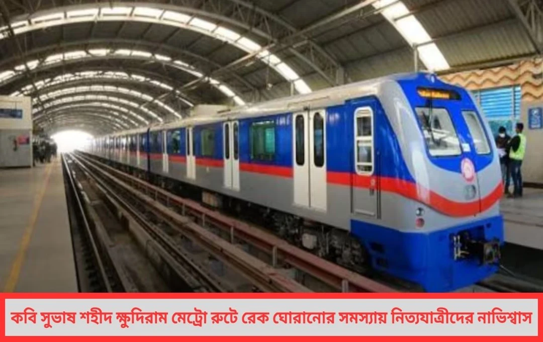কবি সুভাষ-শহীদ ক্ষুদিরাম মেট্রো রুটে রেক ঘোরানোর সমস্যায় নিত্যযাত্রীদের নাভিশ্বাস!