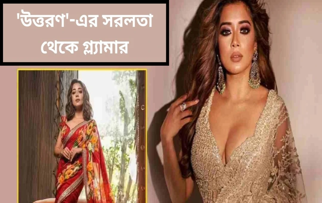 টিনা দত্তের গ্ল্যামারাস শাড়ি লুক: 'উত্তরণ'-এর ইচ্ছা থেকে ফ্যাশন আইকন