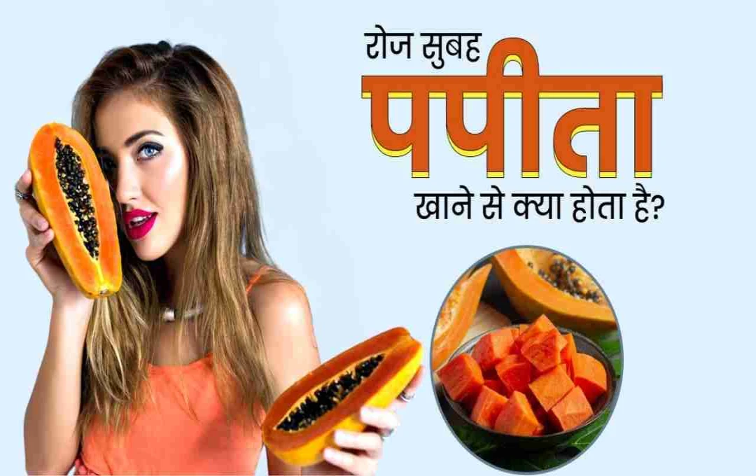 रोज सुबह खाएं पपीता और पाएं सेहत के चमत्कारी फायदे