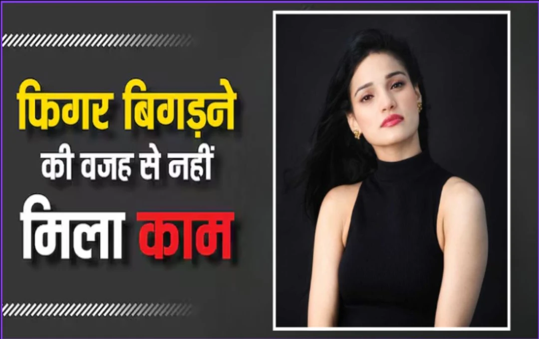 सृष्टि माहेश्वरी का मां बनने के बाद बिगड़ा फिगर, 80-90 मॉक शूट के बावजूद नहीं मिला काम