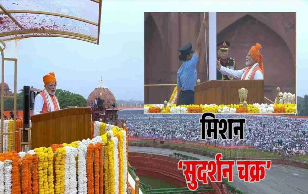 स्वतंत्रता दिवस पर पीएम मोदी ने लॉन्च किया मिशन सुदर्शन चक्र, डिफेंस और अटैक दोनों में होगा सक्षम