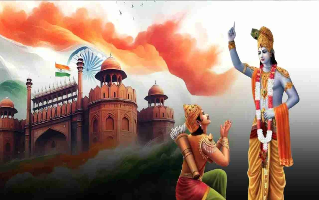 स्वतंत्रता दिवस 2025: भगवत गीता की नजर में असली आजादी का अर्थ क्या है?