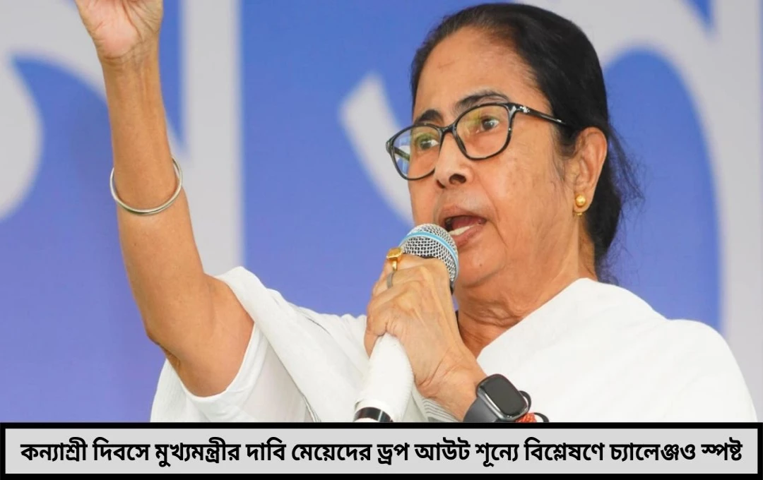 কন্যাশ্রী দিবসে মুখ্যমন্ত্রীর সাফল্যের দাবি