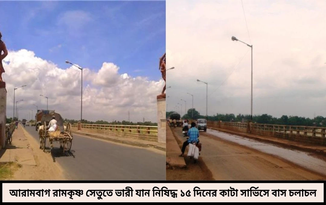 রামকৃষ্ণ সেতুর সংকট—বুধবার থেকেই ভারী যান নিষিদ্ধ