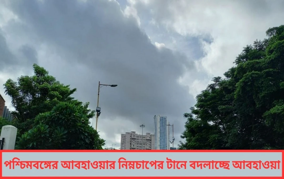 পশ্চিমবঙ্গের আবহাওয়ার নিম্নচাপের টানে বদলাচ্ছে আবহাওয়া