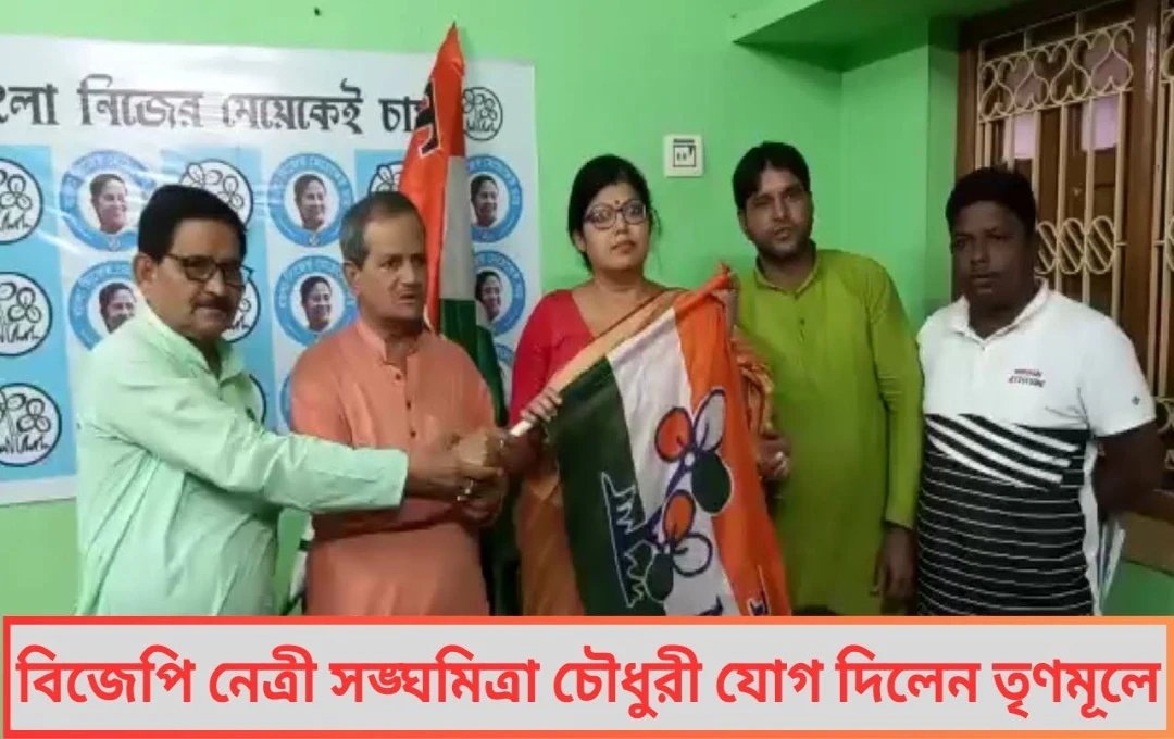 বিজেপি ছেড়ে ঘাসফুলে সঙ্ঘমিত্রা বিধানসভা ভোটের আগে পদ্ম শিবিরে বড় ধাক্কা