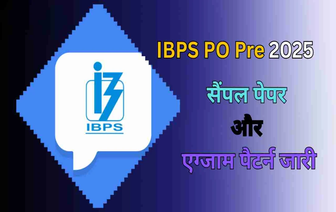 IBPS PO Pre 2025 का सैंपल पेपर और एग्जाम पैटर्न जारी, जानें कब और कैसे होगी परीक्षा