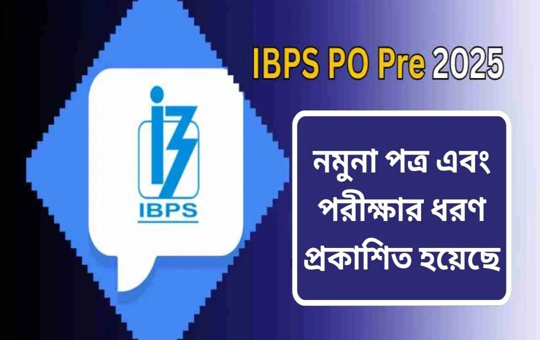 আইবিপিএস পিও প্রিলিমস ২০২৫: পরীক্ষার প্যাটার্ন, স্যাম্পেল পেপার এবং গুরুত্বপূর্ণ নির্দেশাবলী