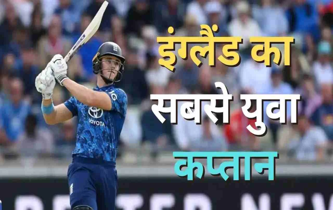 इंग्लैंड क्रिकेट टीम का ऐतिहासिक फैसला: 21 वर्षीय जैकब बेथेल को बनाया कप्तान