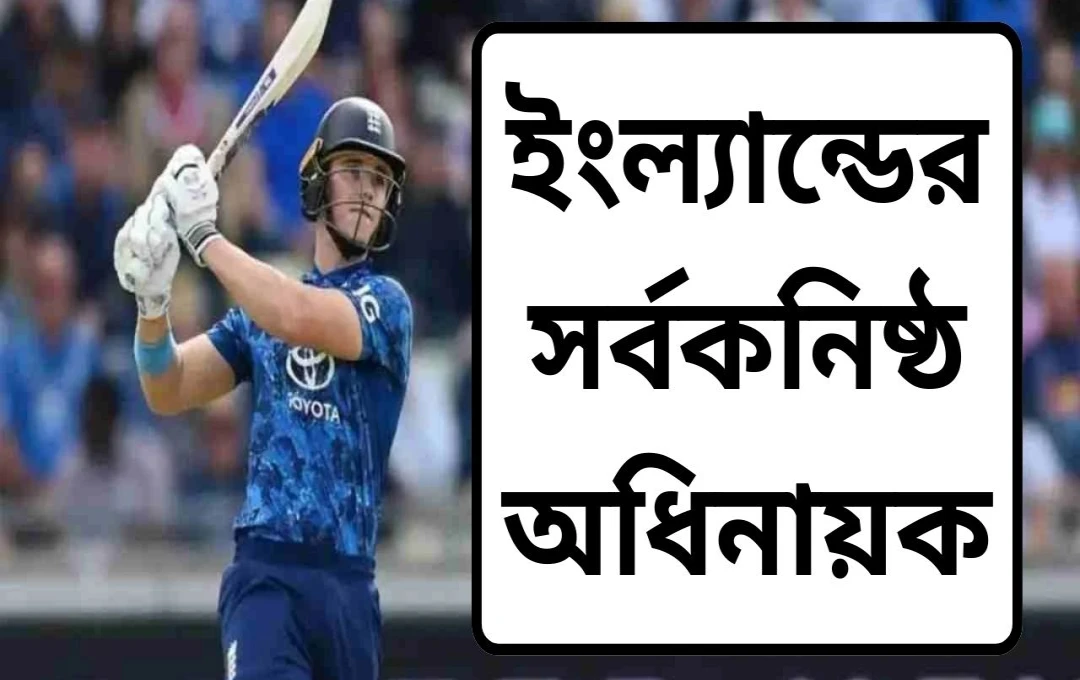 জ্যাকব বেথেল: ২১ বছর বয়সে ইংল্যান্ডের টি-টোয়েন্টি দলের অধিনায়ক!