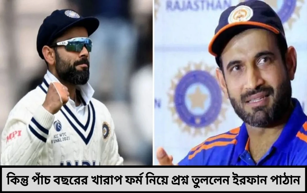 খারাপ পারফরম্যান্সে কি পাশে থাকা উচিত কোহলি প্রসঙ্গে পাঠানের বাস্তব ব্যাখ্যা
