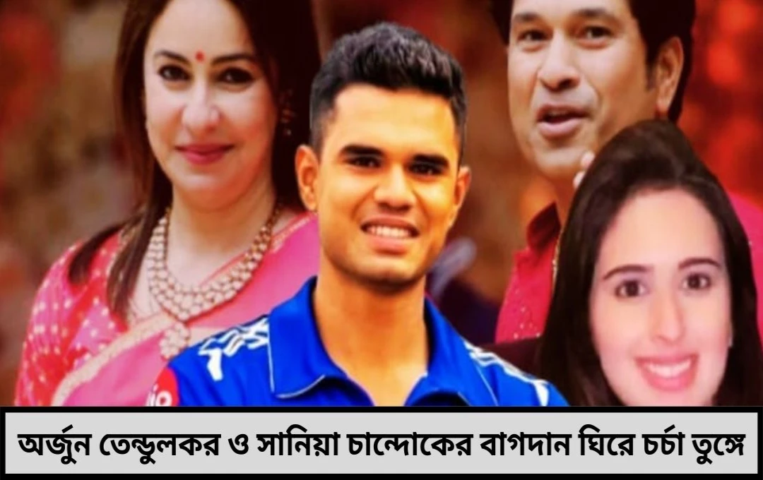 অর্জুন-সানিয়া সম্পর্কের নতুন অধ্যায়