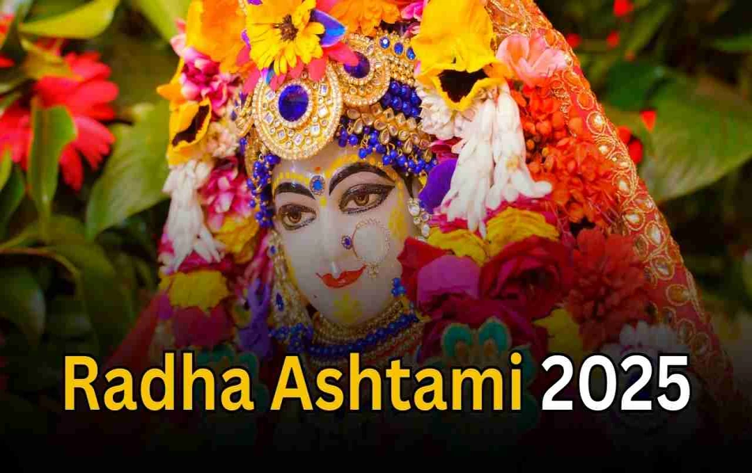 Radha Ashtami 2025: जानें जन्माष्टमी के कितने दिन बाद होती है राधा जयंती
